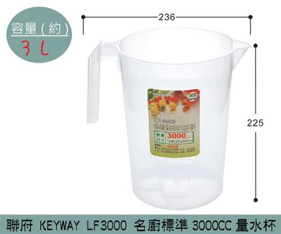 『振呈』 聯府KEYWAY LF3000 名廚標準3000CC量水杯 量杯 /台灣製