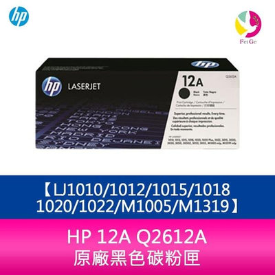 HP 12A Q2612A原廠黑色碳粉匣LJ1010/1012/1015/1018/1020/1022/M1005/M1319