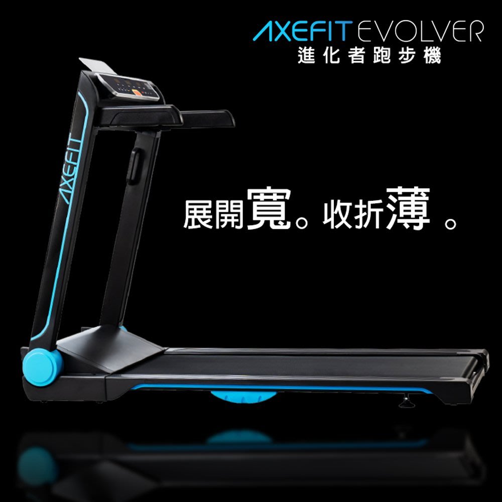 Axefit 進化者電動跑步機家用級最寬跑道51cm 簡單收折免組裝平板折疊好吉康健身志業 Yahoo奇摩拍賣