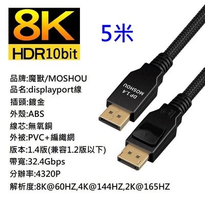 魔獸 MOSHOU DP1.4版 8K 60HZ 4K 144HZ 電競 電腦 顯示器 DP線 HDR 5米