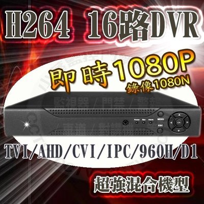 小蔡監視器材-CH-161080AHD HD1080N 高清H.264 16路網路攝影機DVR數位硬碟錄放影主機