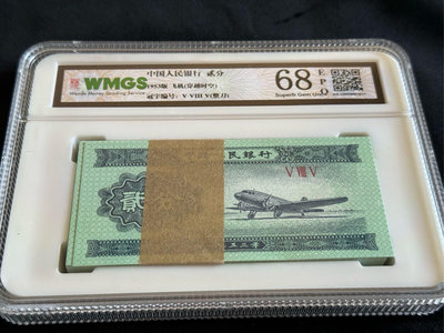 1953年貳分 人民幣 飛機✈️穿越時空 100張 鑑定保真