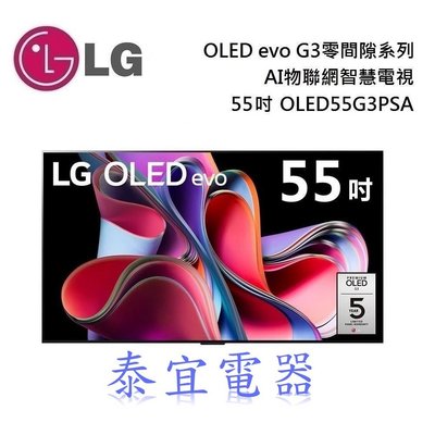 【泰宜電器】LG OLED55G3PSA 55吋 OLED evo 4K Ai物聯網智慧電視