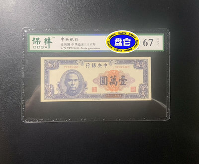 民國紙幣  中央銀行 民國36年 10000元1576