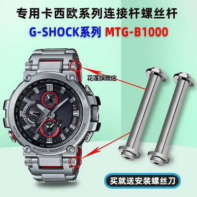 【熱賣下殺價】適配casio卡西歐G-SHOCK系列手表MTG-B1000精鋼螺絲桿連接桿配件