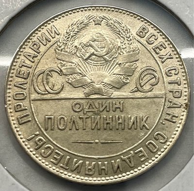 （保真）美品帶光1924蘇聯打鐵匠50戈比銀幣