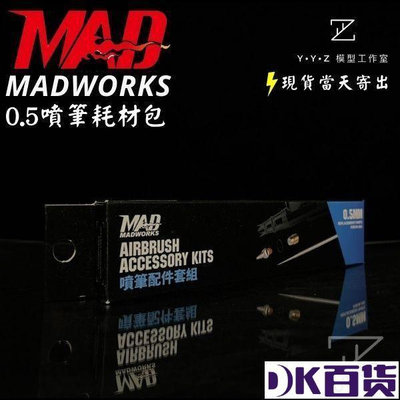 YYZ模型工作室 MADWORKS MK-202 MAD 0.5噴筆耗材包 MAD噴【DK百貨】