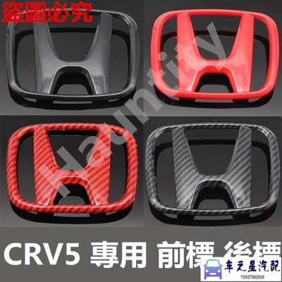 專用於 Honda 本田 CRV5 CRV 5代專用 前標 后標 車標 紅色黑色標誌 前H標後H標 卡夢 CR-V