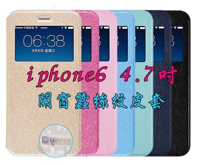 【瑞華數位】iPhone6 4.7吋 超薄 蠶絲紋 單開窗 皮套 側翻 支架 手機套 保護套 保護殼.