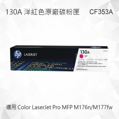 HP 130A 洋紅色原廠碳粉匣 CF353A 適用 Color LaserJet Pro M176n/M177fw