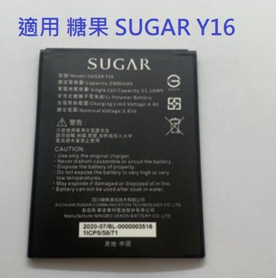 適用 糖果 SUGAR Y16 Sugar Y16  Y7 全新電池 內置電池 現貨