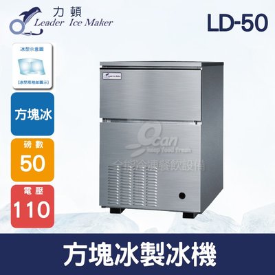 【餐飲設備有購站】LEADER力頓LD-50方塊型50磅方塊冰製冰機