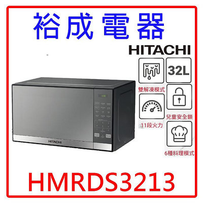 【裕成電器‧來電甜甜價】HITACHI日立 32L微電腦微波爐HMRDS3213 另售HMRM2002