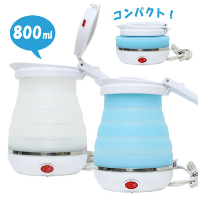 日本 MIYOSHI 可折疊旅行 電熱水壺 800ml 露營 折疊 快煮壺 國際電壓 熱水瓶【全日空】