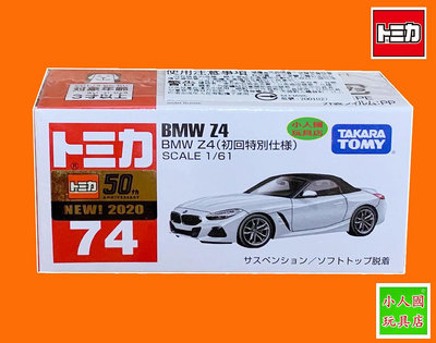 TOMICA多美小汽車  BMW Z4寶馬(初回新車貼)_TM 79867 日本正版公司貨 永和小人國玩具店