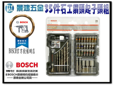 宜昌(景鴻) 公司貨 BOSCH HSS 35件混凝土鑽頭和螺絲起子鑽頭套件 石工鑽頭起子頭套裝組 含稅價
