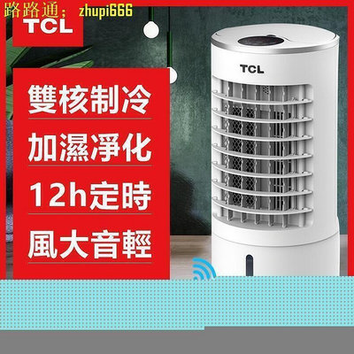 【廠家直銷 保固一年】喔TCL移動式冷氣 110V空調扇 水冷扇 冷氣機 分離式冷氣 落地式冷氣機 冷氣 大容量6L