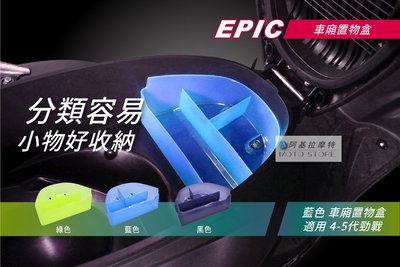 EPIC 四代戰/五代戰 車廂整理盒 藍色 透明整理盒 置物箱 座墊車廂 附螺絲 適用 勁戰四代 勁戰五代