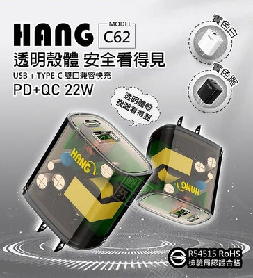 【嚴選外框】 HANG C62 透明殼 22W 充電器 雙孔 PD TYPE-C USB 快充頭 插頭 充電頭 商檢認證
