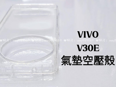 ⓢ手機倉庫ⓢ 多件優惠 ( V30E ) VIVO ( 氣墊空壓殼 ) 防摔 防爆 手機殼 保護殼
