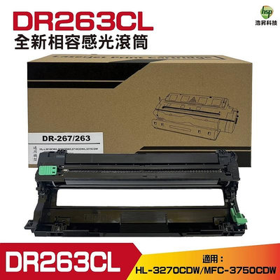 DR-263CL DR263CL 全新相容感光滾筒 適用HL-L3270CDW MFC-L3750CDW