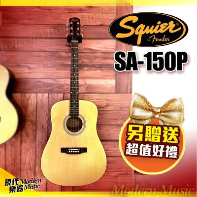【現代樂器】現貨免運！Squier SA-150P 民謠吉他 原木色款 Fender副廠 鋼弦木吉他 入門初學琴 送配件