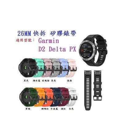 【矽膠錶帶】Garmin D2 Delta PX 快拆 快扣 錶帶寬度 26mm