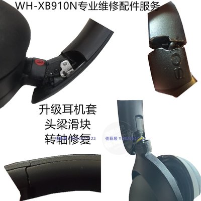 XB910N頭梁側梁斷裂維修 適用于 索尼/Sony WH-XB910N耳機套 XB900N耳罩耳墊 側梁拉桿維修配件 轉軸斷裂維修-佳藝居