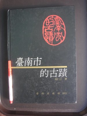 【精裝本大本櫃】臺南市的古蹟 大天后宮 赤崁樓 台灣府城隍廟 億載金城等 楊仁江 台南市政府 80年-約有12頁瑕疵-