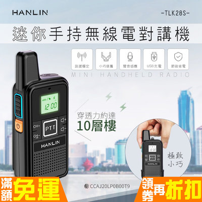 夾式設計 無線電 HANLIN-TLK28S USB充電 迷你手持無線電對講機 多頻可選 穿透力強 降噪大聲