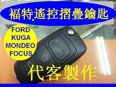 KUGA FORD 福特 MONDEO FOCUS 汽車遙控 摺疊鑰匙 晶片鑰匙 遺失 代客製作