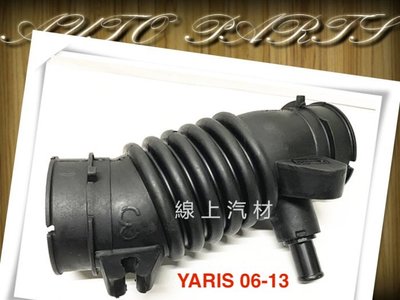 線上汽材 台製 空氣軟管/進氣軟管 YARIS 06-13/FOCUS 08-11 汽油/VIOS/COROLLA 93