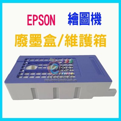 【Eaprst專業維修商】EPSON繪圖機 廢墨盒 維護箱 (副廠)