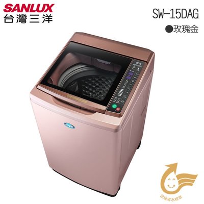 ☎來電享便宜【SANLUX 台灣三洋】15KG 變頻直立式洗衣機 SW-15DAG