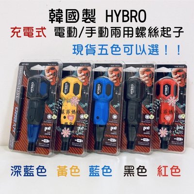 5色現貨可選擇！韓國製 HYBRO 電動/手動兩用螺絲起子 HIT-K01 USB充電 電動起子機 非Bosch Go