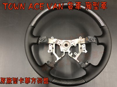 【小鳥的店】豐田 TOWN ACE VAN 貨車 廂型車 卡夢 原廠型 方向盤 賽車級SGS