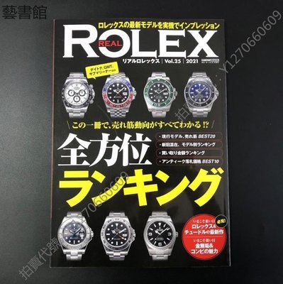 時光書  日版 日本手表圖鑒 REAL ROLEX vol.25
