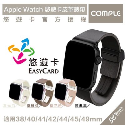 COMPLE 認證 防水 矽膠 悠遊卡 錶帶 Apple Watch 38 40 41 mm