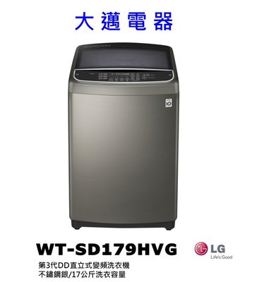 【大邁家電】LG樂金 WT-SD179HVG 第3代DD直立式變頻洗衣機 不鏽鋼銀/17公斤〈下訂前請先詢問是否有貨〉