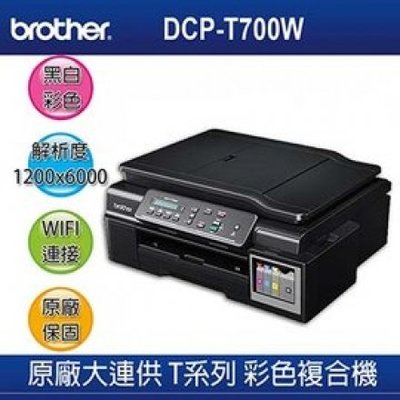 【Brother】Brother DCP-T700W 原廠大連供 五合一無線相片複合機(T500W)