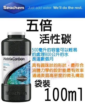 蝦兵蟹將【美國西肯-Seachem】N-6105【五倍 活性碳】袋裝【100ml】去除有機物、不影響PH值