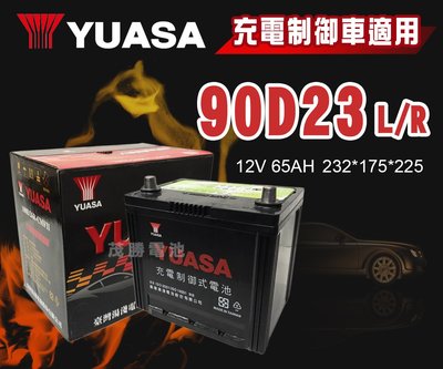 【茂勝電池】YUASA 湯淺 90D23L 90D23R 免加水 免保養 充電制御 汽車電池 Outback 速霸陸適用