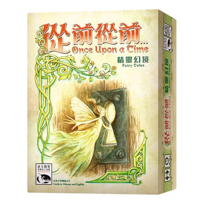 【陽光桌遊】從前從前擴充  精靈幻境  Fairy Tales 繁體中文版 正版桌遊 滿千免運