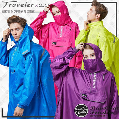 【百品會】 【RCF-雨衣探索者】東伸-旅行者2代半開式背包雨衣- -快速出貨