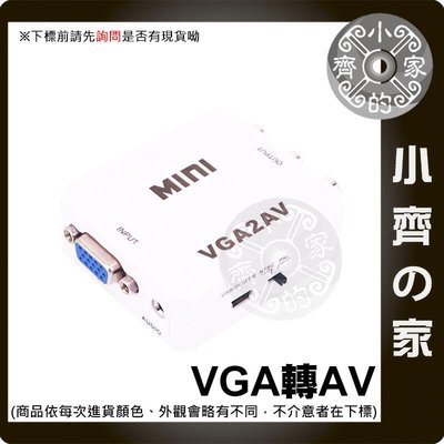 VGA 轉 AV AV端子 AV線 RCA端子 轉接盒 轉換盒 小白盒 轉接器 USB供電 PC 遊戲機 小齊的家