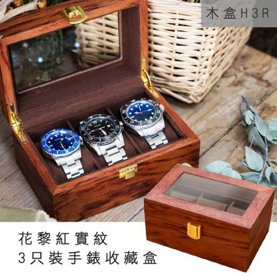 【國王時計】花黎紅實木紋3只裝手錶收藏盒(木H3R)