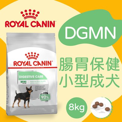 [快夏丹] 法國皇家 DGMN 腸胃保健 小型成犬 狗飼料 狗乾糧 8kg 【RY^D01-46/02】