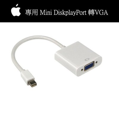主動式(非一般) Mini DisplayPort to VGA 蘋果專用 也相容一般PC  DP轉VGA 雷電轉VGA