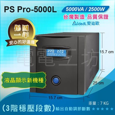 電電工坊-愛迪歐 保固1年 數位化 IDEAL PS Pro-5000L 穩壓器 5KVA 台灣製造 全電子式三階穩壓