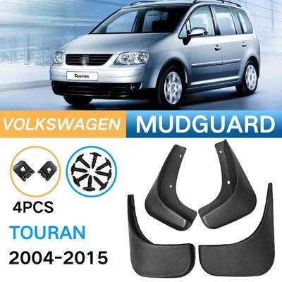適用于2004-2015 Volkswagen Touran擋泥板途安汽車外貿擋泥皮瓦